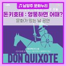 돈키호테, 엉뚱하면 어때? 이미지