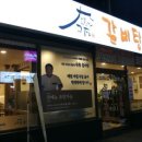 고집센그집갈비탕 이미지