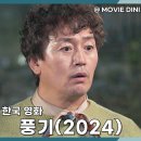 이채영힐링 | 쿠팡플레이 코미디 영화 풍기, 웃음과 감동의 귀촌 스토리