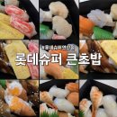 연제구-115 | 롯데슈퍼 연산점 큰초밥 20개입 내돈내산 후기