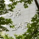 여주도서관 이미지