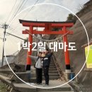 16개월 아기와 함께한 대마도 1박 2일 여행 기록