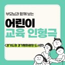 오계작은도서관다목적실 | 부모님과 함께 보는 어린이 교육 인형극:)경기평화광장 도서관에서 펼쳐진 어린이 문화공연