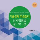 [개강] 배병한 법무1차 민사집행법 기출지문OX 특강[저녁반,著者직강, 23年01月] 이미지