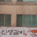 신생불갈비 이미지