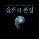 윤회의 본질(환생의 증거와 의미, 카르마와 생명망에 대한 통합적 접근)