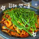 김해 오리고기 맛집 옛고을 후기👍 | 오리 불고기