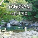 용연주유소 | 양산 내원사 계곡 부산 근교 여름 피서지 7월 물놀이 주의 사항