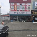 강화도 옥토끼 우주센터 근처 맛집 강화 손칼국수 전등사점 아기랑 다녀온 후기