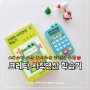 숫자놀이 주산셈 | 6세 수학 수준 높여주는 유아교구 숫자공부 놀이 장난감 크레타 사칙연산 학습기