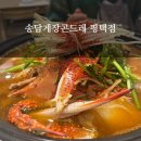 송담게장,곤드레 | [평택] 평택 한식 맛집 간장게장 정식 후기 ‘송담게장곤드레 평택점’