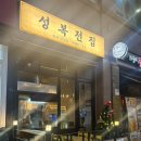 성복2로 | 수지 | 성복 맛집 추천 [ 성복전집 ] 에서 따끈따끈 맛있는 전 먹고온 후기 👍🏻🍳