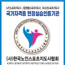 마산노인종합복지관 | 마산회원노인종합복지관 복지관건강지도사 8주 양성과정 한국노인스포츠지도사협회 진행