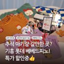 세븐일레븐 기흥상하대로점 | 추석 아기랑 갈만한 곳? 기흥 롯데아울렛 베베드피노! 특가 할인 아기 옷 득템 후기
