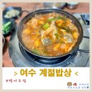 계절밥상 | 여수 봉산동 맛집 ‘계절밥상’ 병어조림 후기