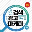 신간도서 추천 명진씨앤피 검색광고마케터 1급, 기러기와의 대화 후기!