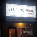 638 DENO 탄탄면 이미지