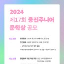 2024 제17회 웅진주니어문학상 (발표 11/15) 이미지