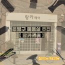 축복헤어 | 은평구 미용실 추천, 10년째 다니는 1인 미용실 랑카헤어 후기