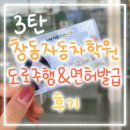 연세자동차운전전문학원 맞은편 | 창동자동차운전전문학원 : 2종 보통 도로주행 합격 및 도봉운전면허시험장 운전면허증 발급 후기