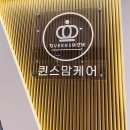 퀸스맘케어