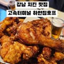 남대구고속주유소 | 강남 치킨 맛집 고속터미널 술집 반포 하얀집호프
