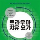 치유요가 이미지