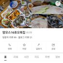 맘모스16호오복집 | 맘모스회센터 호수 추천 16호 내돈내산