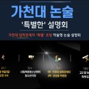 📺 영상으로 살펴보는 2026 가천대 논술 치위생학과 합격전략 이미지