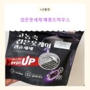캡슐하우스 | 검은옷세제 메종드하우스 고농축캡슐세제 사용 후기