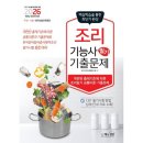 조리기능사의 조리 공통이론 이미지