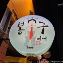 봉구비어(대곡점)