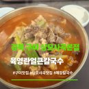 구미돈기사식당 | [경북 구미] 상모사곡 본점 &#34;육영란칼국수&#34; 자가제면 맛집 내 돈 내산 솔직후기