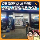 세븐동량 | 충주댐 근처 편의점 gs25충주동량점