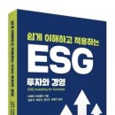 이 한권의 책/미래를 버리지 말라 ESG-투자와 경영 이미지