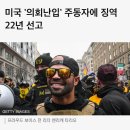 미국 의회난입 주동자 징역 22년형 선고 이미지