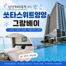 지에스25 낙산해송점 | 쏘타스위트 양양 그랑베이 패밀리룸 수영장/세탁기/노래방/맛집/낙산해수욕장 등 후기