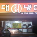 삼대칡냉면