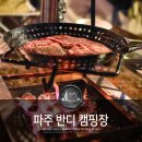 반디호텔 | 파주캠핑장 반디캠프 다녀왔어요