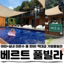 가평 남이섬 자브 감성&신축 풀빌라 | 가평풀빌라, 아이와 함께 다녀온 완벽한 힐링 숙소, 북한강 앞 '베르트풀빌라' 대만족 후기!