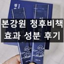 본강원 청후비책 후기 효과 주성분 복용법 특징