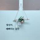 당신이예뻐지는공간 이미지