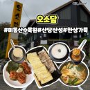 목령산성 | 청주 상당산성 근처 맛집 오소담