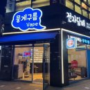 뭉게구름베이프덕계역점 이미지