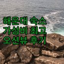 라마다 앙코르 해운대 호텔 | 해운대 라마다 앙코르 가성비 숙소 솔직 리뷰 위치, 룸 컨디션, 오션뷰