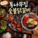 춘천닭갈비 또또유통 - 춘천시 근화동 | [춘천 맛집] 통나무집 숯불닭갈비 l 현지인 추천 또또또또간집(내돈내산)
