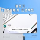 [공지] [모집] 퍼스널 브랜딩 블로그 첫발떼기 프로젝트 12기