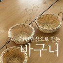 라탄 & 마크라메 생활공예 이미지