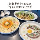 GS25 혜화대명점 | 혜화 대학로 파스타 맛집 팔오구 코리안 비스트로 맛과 분위기 둘다 잡은 퓨전 양식