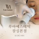 이큐어(주) | 잠실여드름압출 루아에스테틱 잠실본점 큐어아크네, 반복되는 트러블 관리 후기